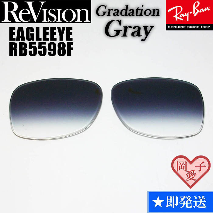 【ReVision】RB5598F 交換レンズ レイバン　EAGLEEYE イーグルアイ　REGGY　グラデーショングレー