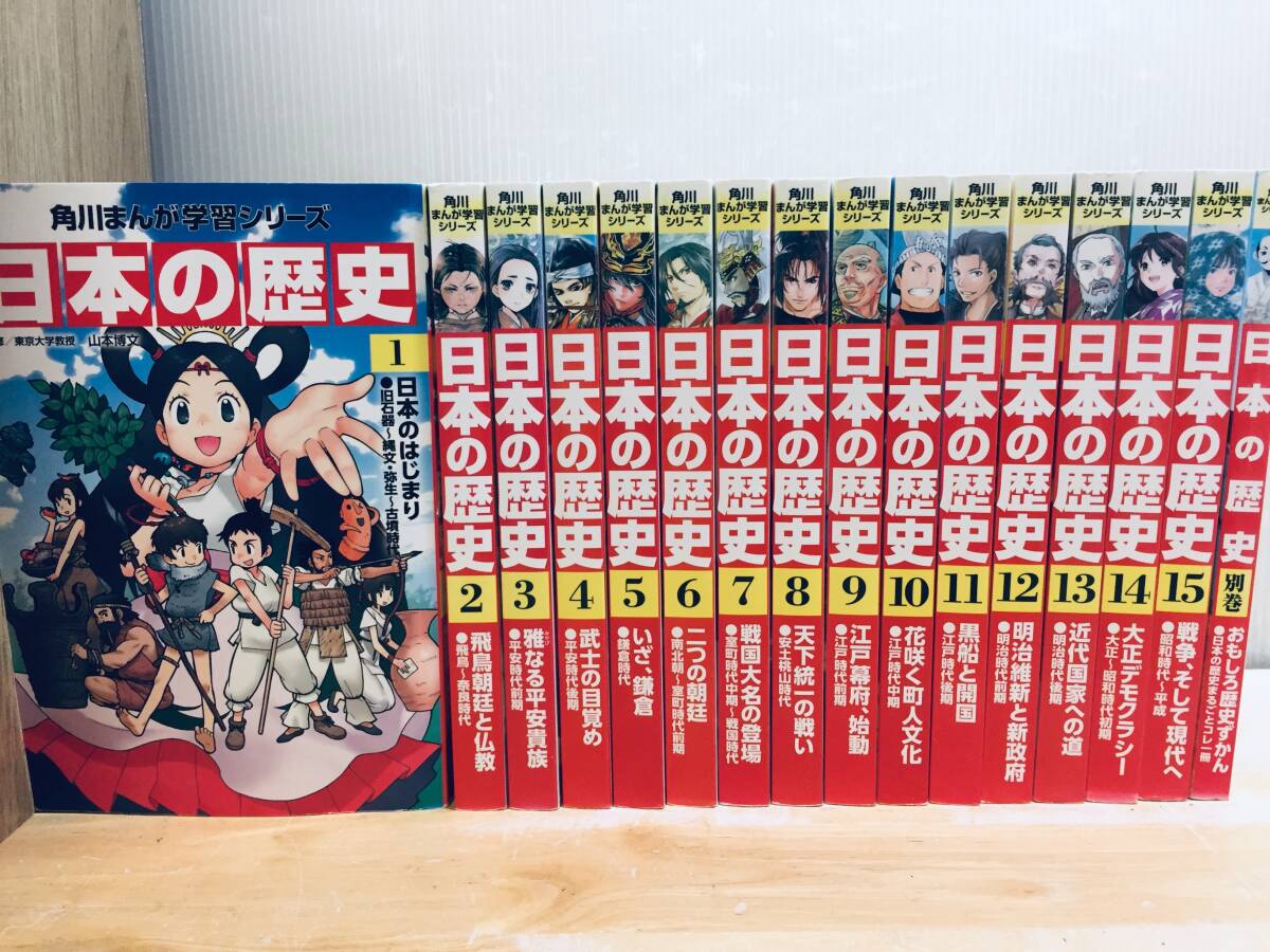 角川まんが学習シリーズ 日本の歴史 全15巻+別巻 全巻セット 角川まんが学習シリーズ 日本の歴史 全15巻+別巻 全巻セット