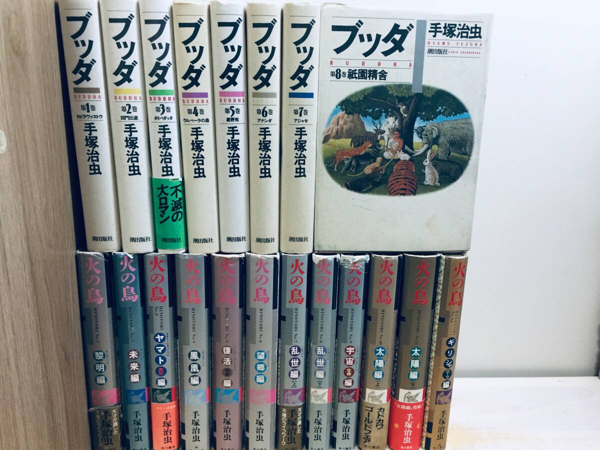 豪華愛蔵版 火の鳥 全12巻・ブッダ 全8巻 手塚治虫 全巻セット 豪華愛蔵版 火の鳥 全12巻・ブッダ 全8巻 手塚治虫 全巻セット