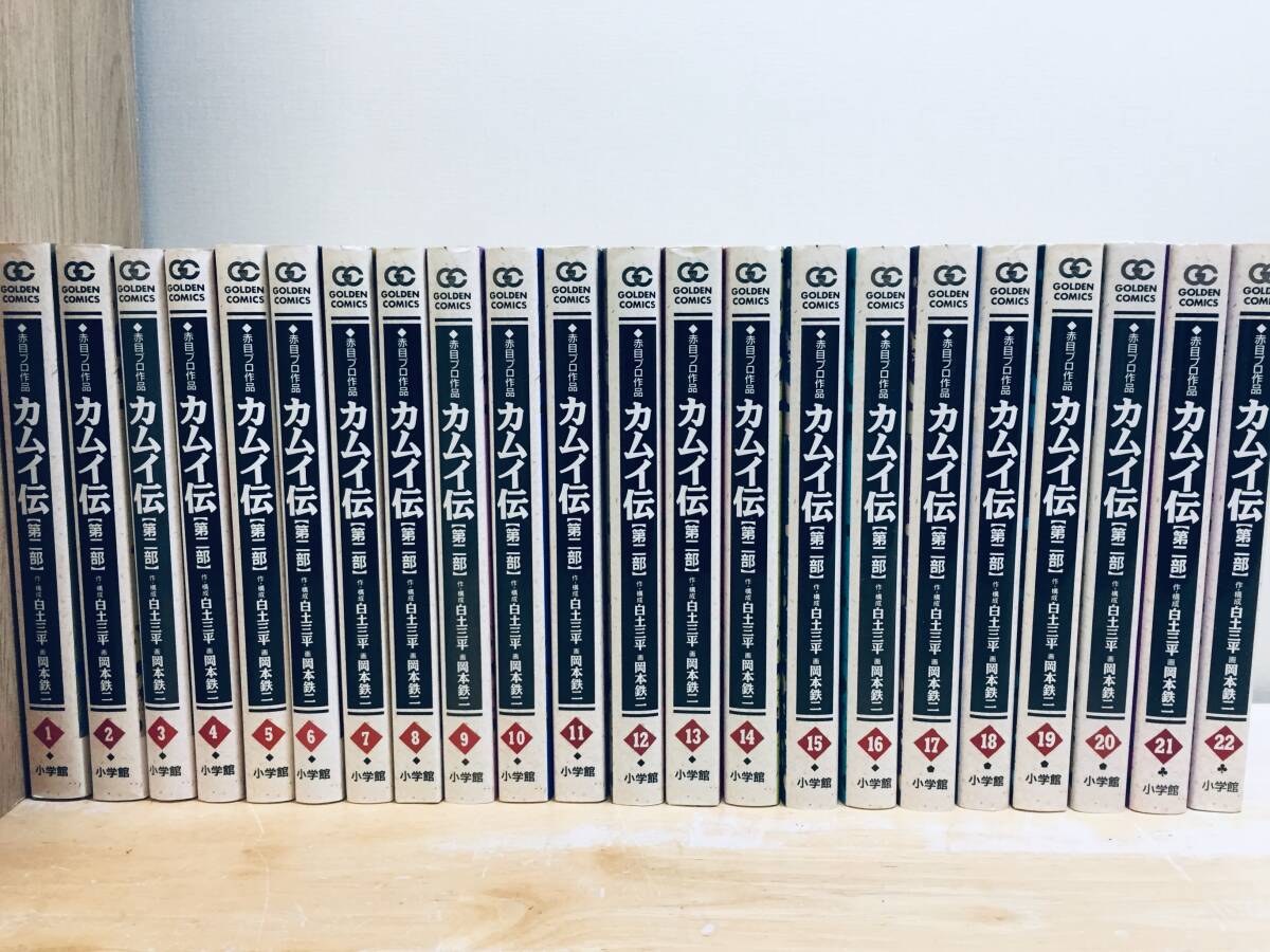 カムイ伝 第二部 全22巻 白土三平/岡本鉄二 小学館 全巻セット カムイ伝 第二部 全22巻 白土三平/岡本鉄二 小学館 全巻セット