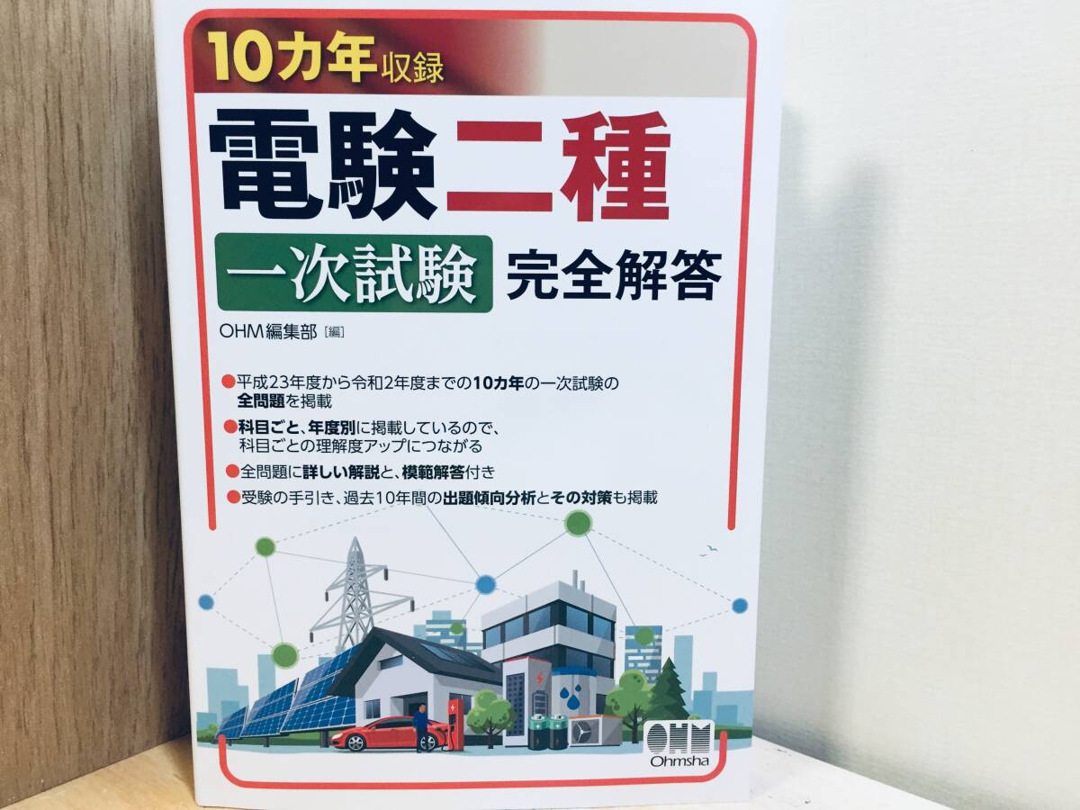 10カ年収録 電験二種 一次試験 完全解答 オーム社|Yahoo!フリマ 10カ年収録 電験二種 一次試験 完全解答 オーム社|Yahoo!フリマ