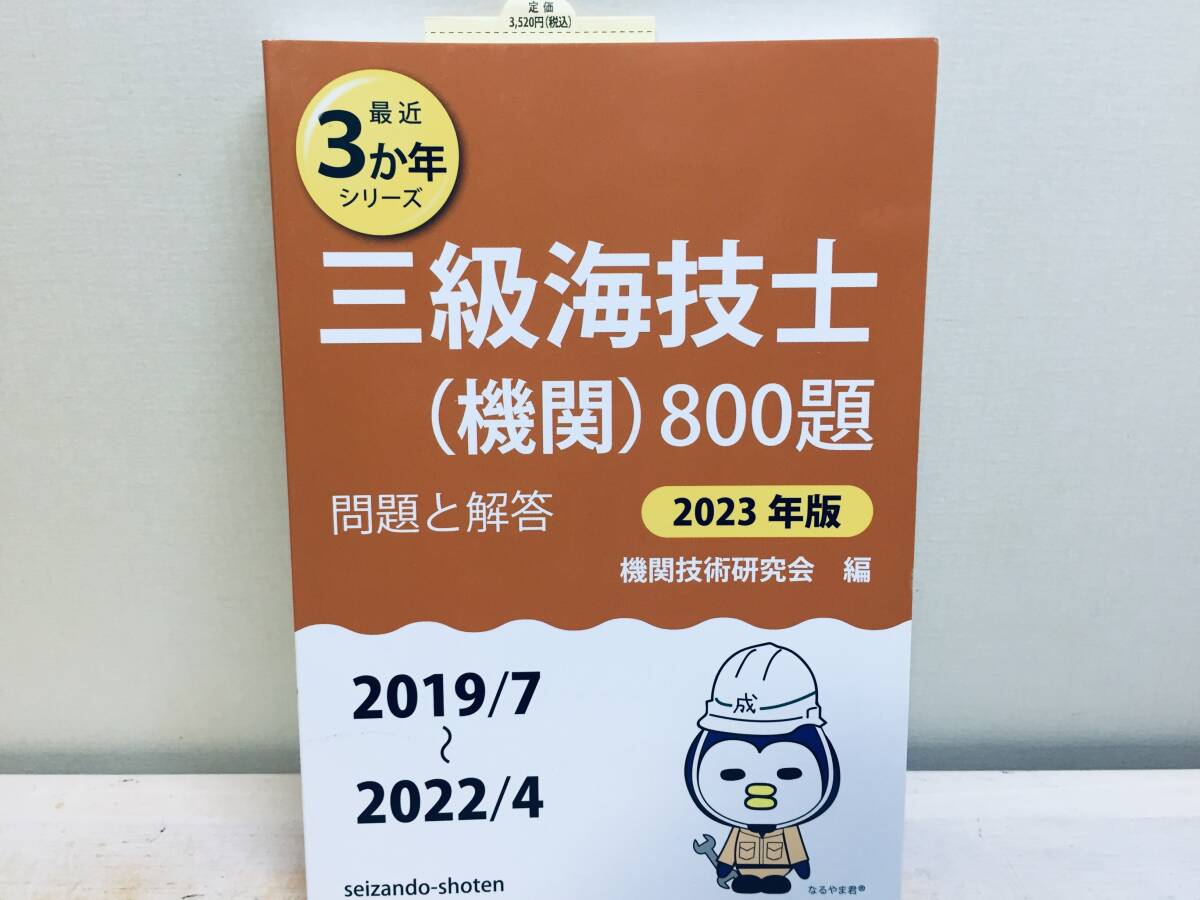 2023年度版 三級海技士(機関)800題 問題と解答(2019年7月〜2022 2023年度版 三級海技士(機関)800題 問題と解答(2019年7月〜2022