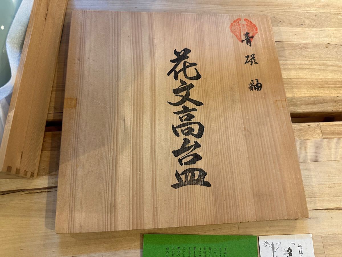 色鍋島 鍋島焼 青磁 花文高台皿 和食器 伝統工芸 伊万里焼 色鍋島 鍋島焼 青磁 花文高台皿 和食器 伝統工芸 伊万里焼
