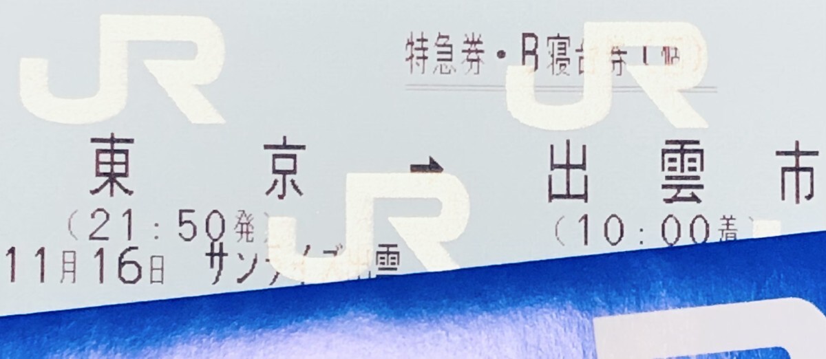 11月16日「土曜日」寝台特急　サンライズ出雲号　東京→出雲市　B寝台個室シングルツイン　大人1名