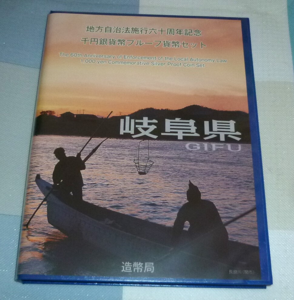 【未使用品/購入時期不明です】岐阜県 地方自治法施行60周年記念 1000円銀貨幣プルーフ貨幣セット 切手なし◆959343