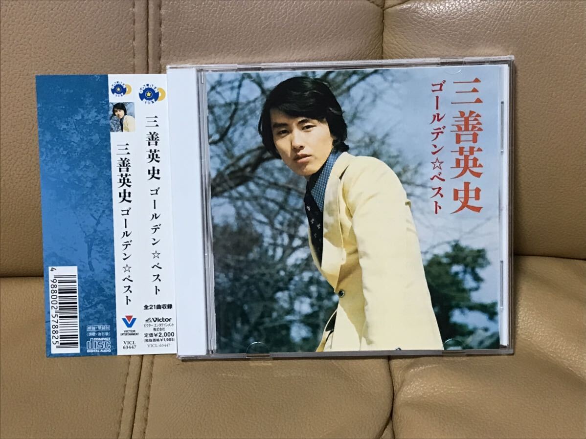 ゴールデン☆ベスト 三善英史 雨~円山花町母の町　帯付　状態良好