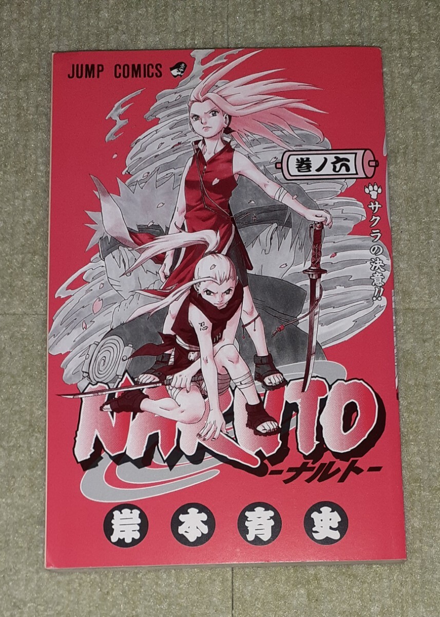 中古 NARUTO ナルト 第六巻 コミック 初版 2001年 集英社 - その他