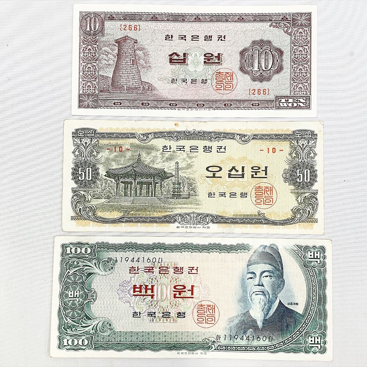 【58】韓国銀行券 旧紙幣 10ウォン/50ウォン/100ウォン まとめて3点 WON ウォン券 世宗大王 海外紙幣 古紙幣 旧札 古銭 R店0921☆