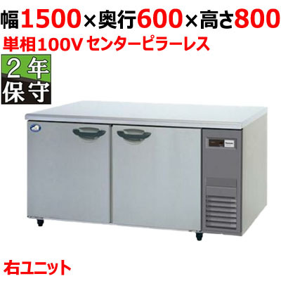 SUR-K1561SB-R 冷蔵コールドテーブル 幅1500×奥行600×高さ800 単相100V