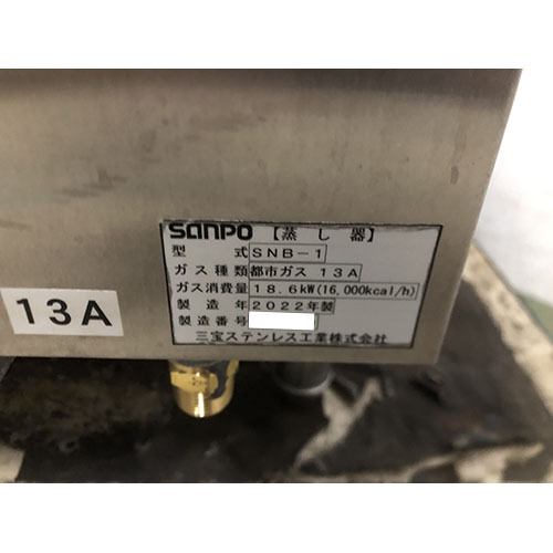 【業(yè)界最長(zhǎng)1年保証】ガス蒸器 三寶ステンレス SNB-1 都市ガス 業(yè)務(wù)用 中古/送料別途見積