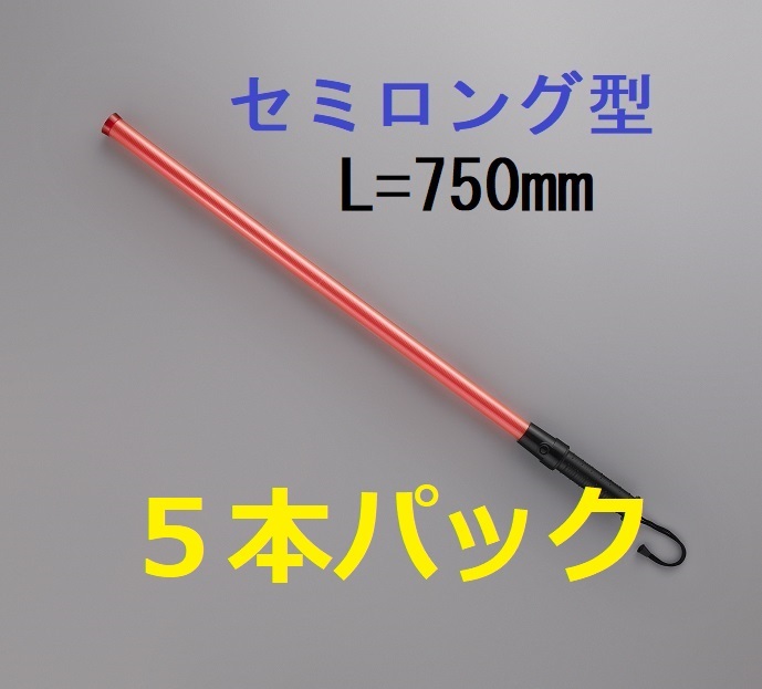 LED合図灯　【５本組】　長さ75cm　 LED誘導灯 　LED信号灯　　高輝度赤色LED　　明るい　 防犯　防災　工事現場　交通整理
