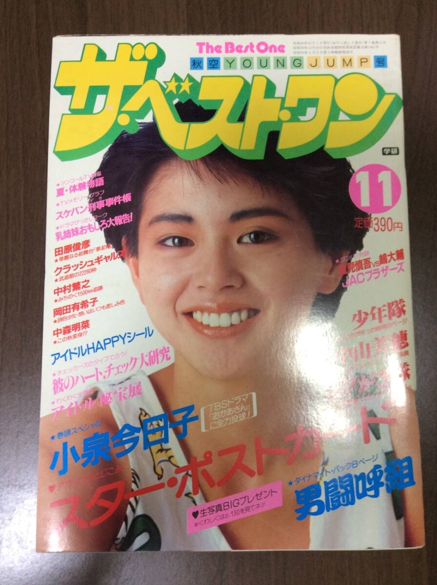 【希少】ザ・ベストワン 昭和60年11月号 ポストカード付き 小泉今日子