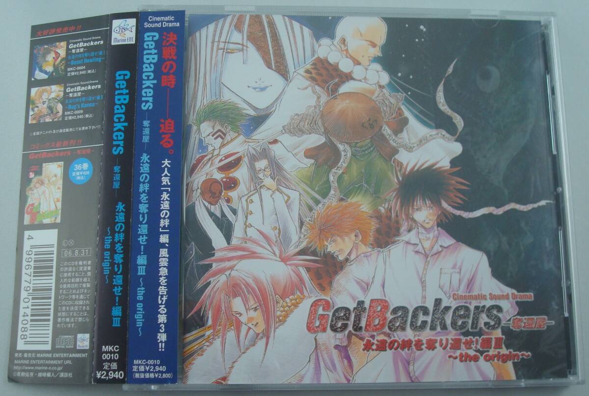 送料無料★CD ドラマCD GetBackers ゲットバッカーズ -奪還屋- 永遠の絆を奪り還せ！編3 ～the origin～ 帯付き