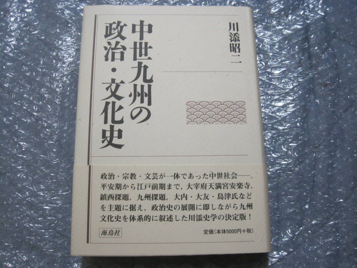 中世 九州 の 政治 文化史◆中世 戦国時代 大内義隆 高橋紹運 岩屋城 合戦 戦国武将 室町時代 今川了俊 太宰府 福岡県 郷土史 歴史 資料