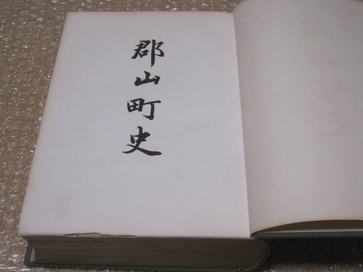 郡山町史◆古代 中世 戦国時代 筒井順慶 豊臣秀長 大和郡山城 近世 江戸時代 柳沢氏 郡山藩 奈良県 大和郡山市 大和 郷土史 歴史 民俗 資料