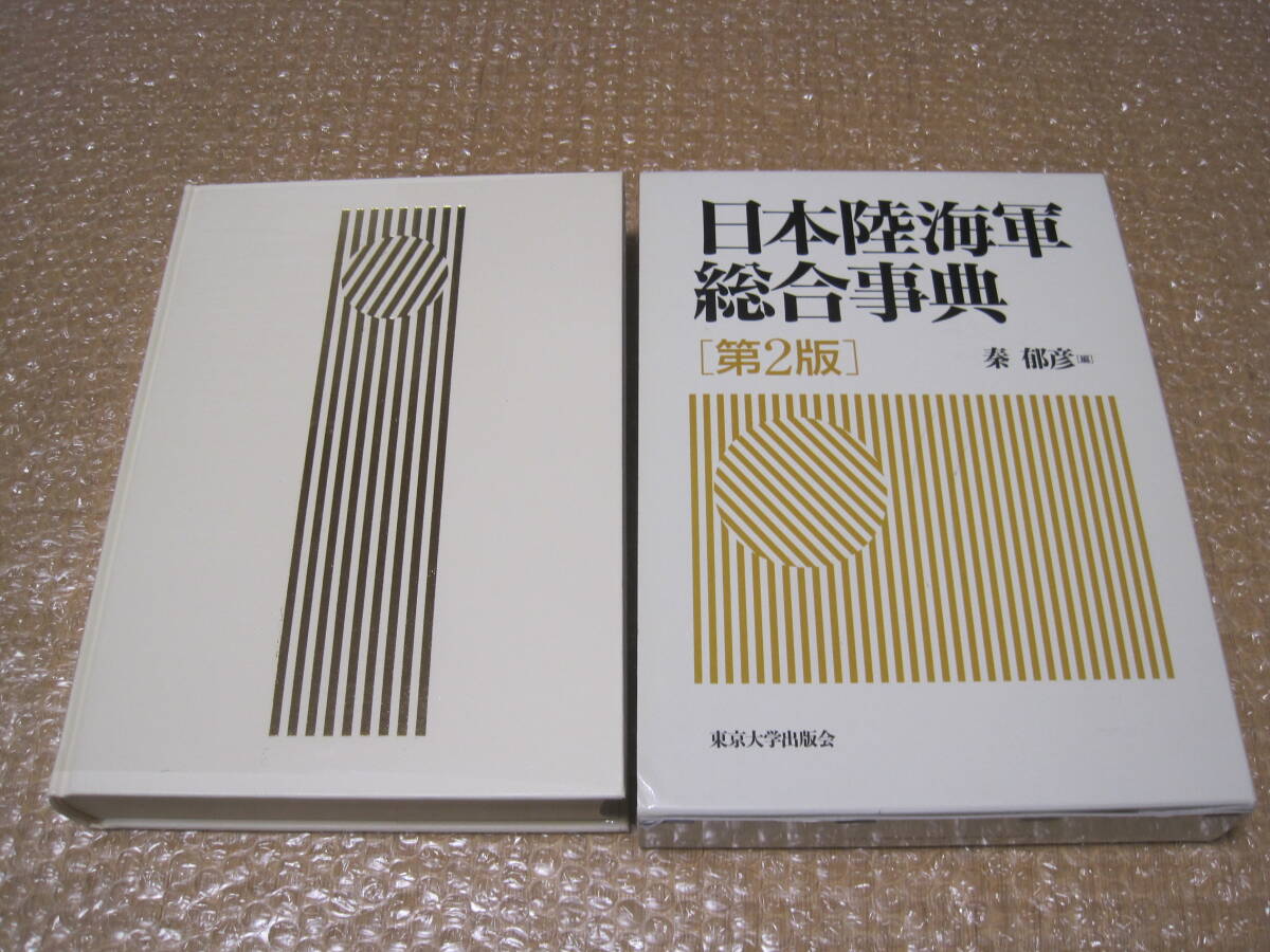 日本陸海軍総合事典 第2版 秦郁彦◇日本軍 事典 陸軍 海軍 日本陸海軍総合事典 第2版 秦郁彦◇日本軍 事典 陸軍 海軍