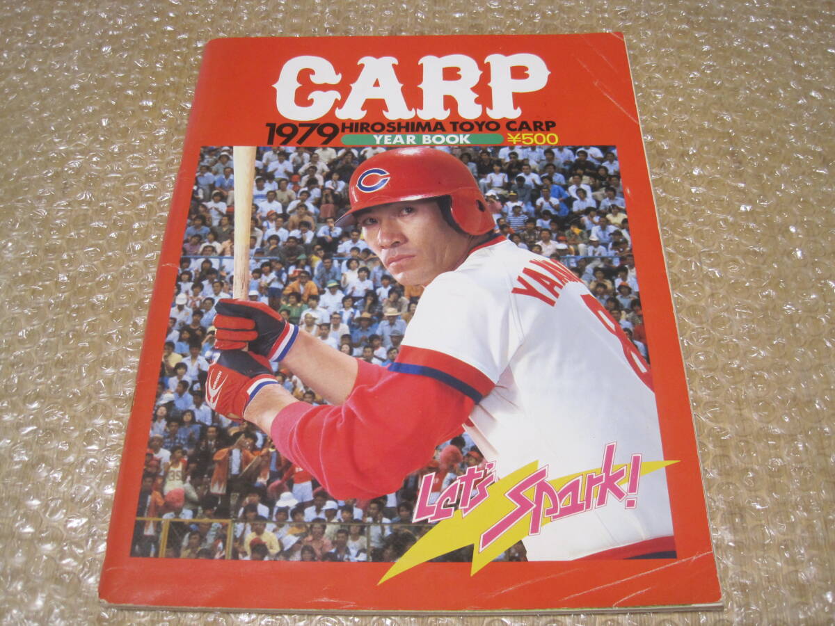 1979 広島東洋カープ イヤーブック ファンブック◆広島カープ 池谷 福士 北別府 江夏豊 山根 高橋慶彦 衣笠 山本 球団 選手 写真 記録 資料