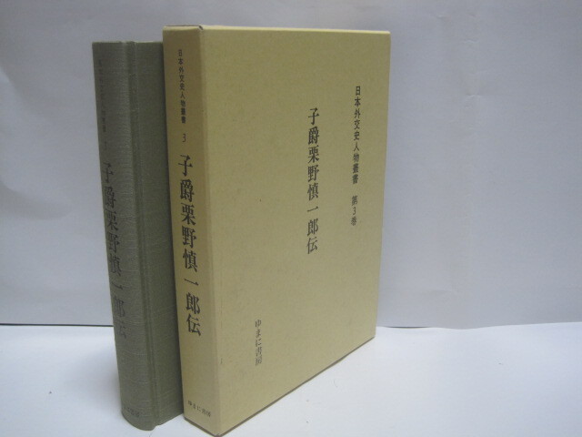 子爵 栗野慎一郎 伝 日本外交史人物叢書◆外務省 官僚 外交官 日露戦争 条約改正 明治時代 歴史 記録 伝記 資料 福岡県 郷土史 史料