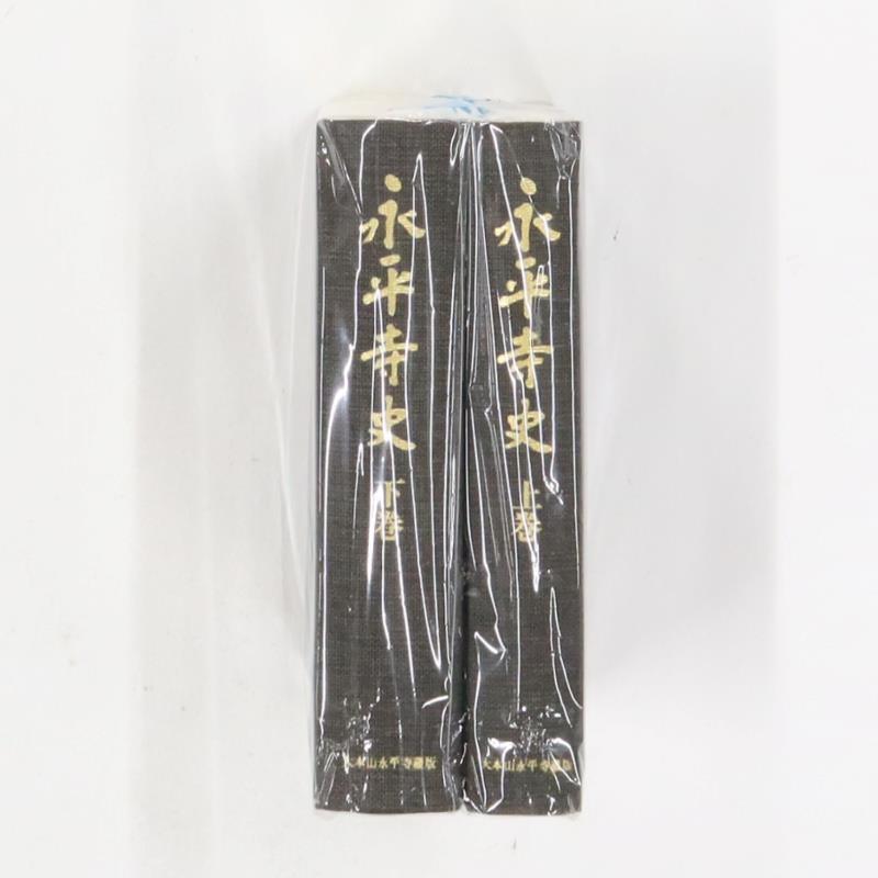 永平寺史 2冊揃 上巻下巻 大本山 永平寺◇曹洞宗 道元 禅師 正法 永平寺史 2冊揃 上巻下巻 大本山 永平寺◇曹洞宗 道元 禅師 正法