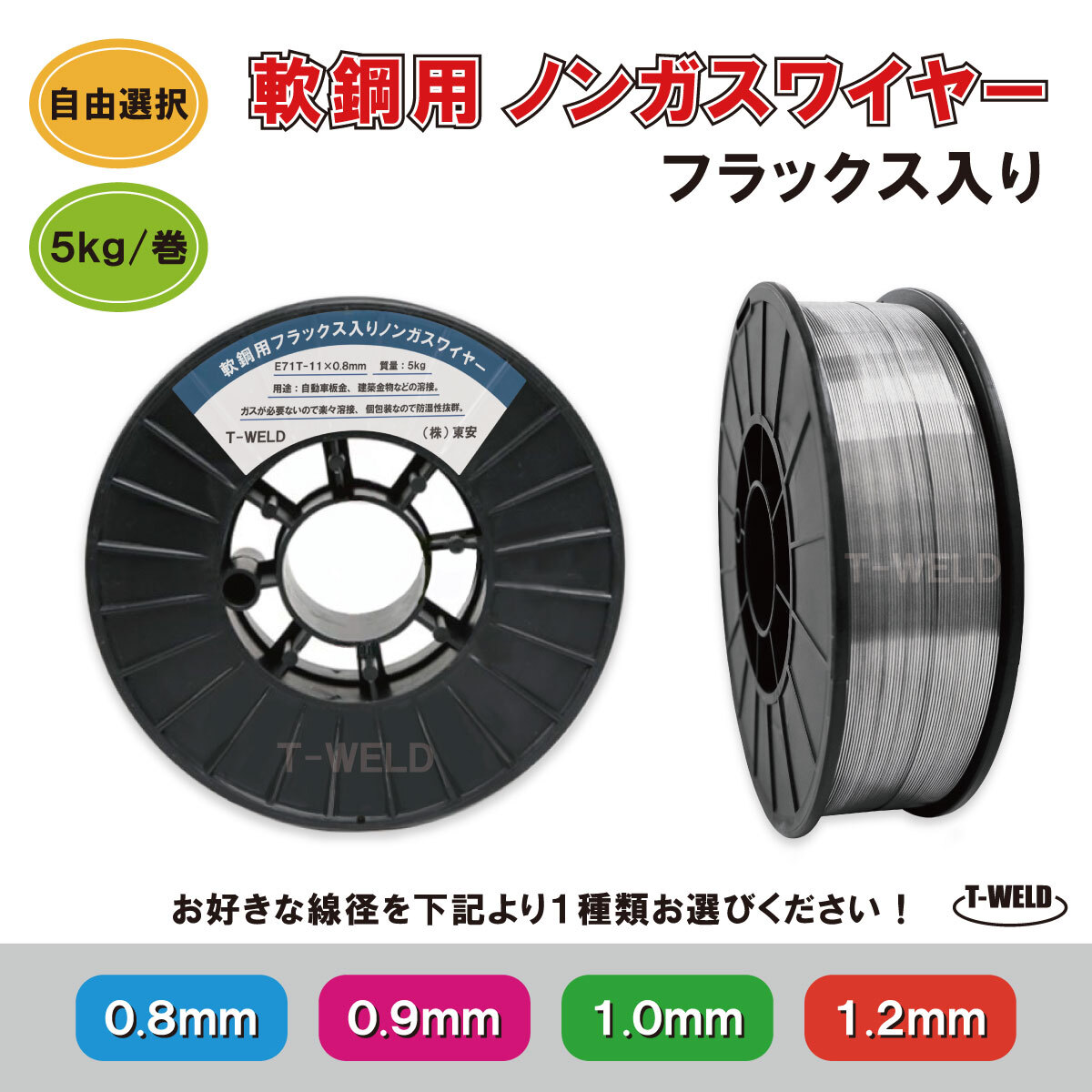 自由選択: ノンガスワイヤー(フラックス入りワイヤ)軟鋼 5kg・巻 (線形 0.8 0.9 1.0 1.2 mm)1巻単価 在庫処理