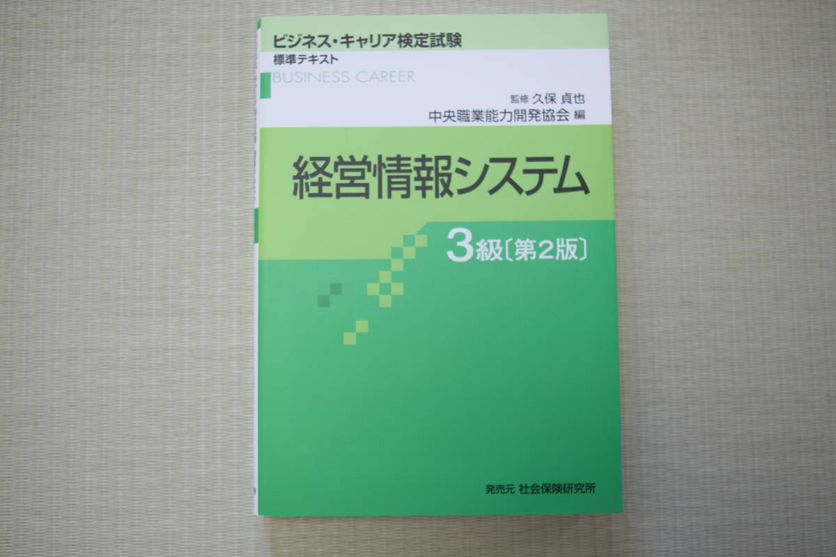 【送料無料】ビジネス・キャリア検定 経営情報システム3級　標準テキスト
