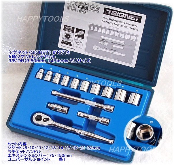 在庫有 #12714 シグネット(SIGNET) 6角ソケットレンチセット 3/8”DR(9.5mm) 14Pieces ミリサイズ インボイス制度対応 税込特価
