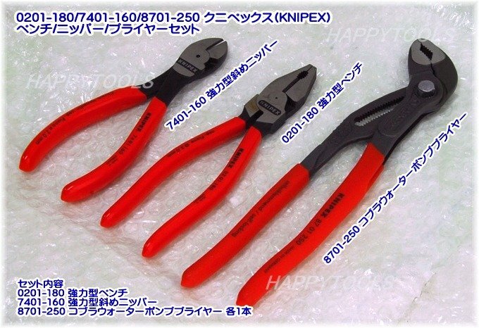 在庫有 0201-180/7401-160/8701-250 クニペックス(KNIPEX) ペンチ/ニッパー/プライヤーセット インボイス対応 代引不可 全国送料無料 税込