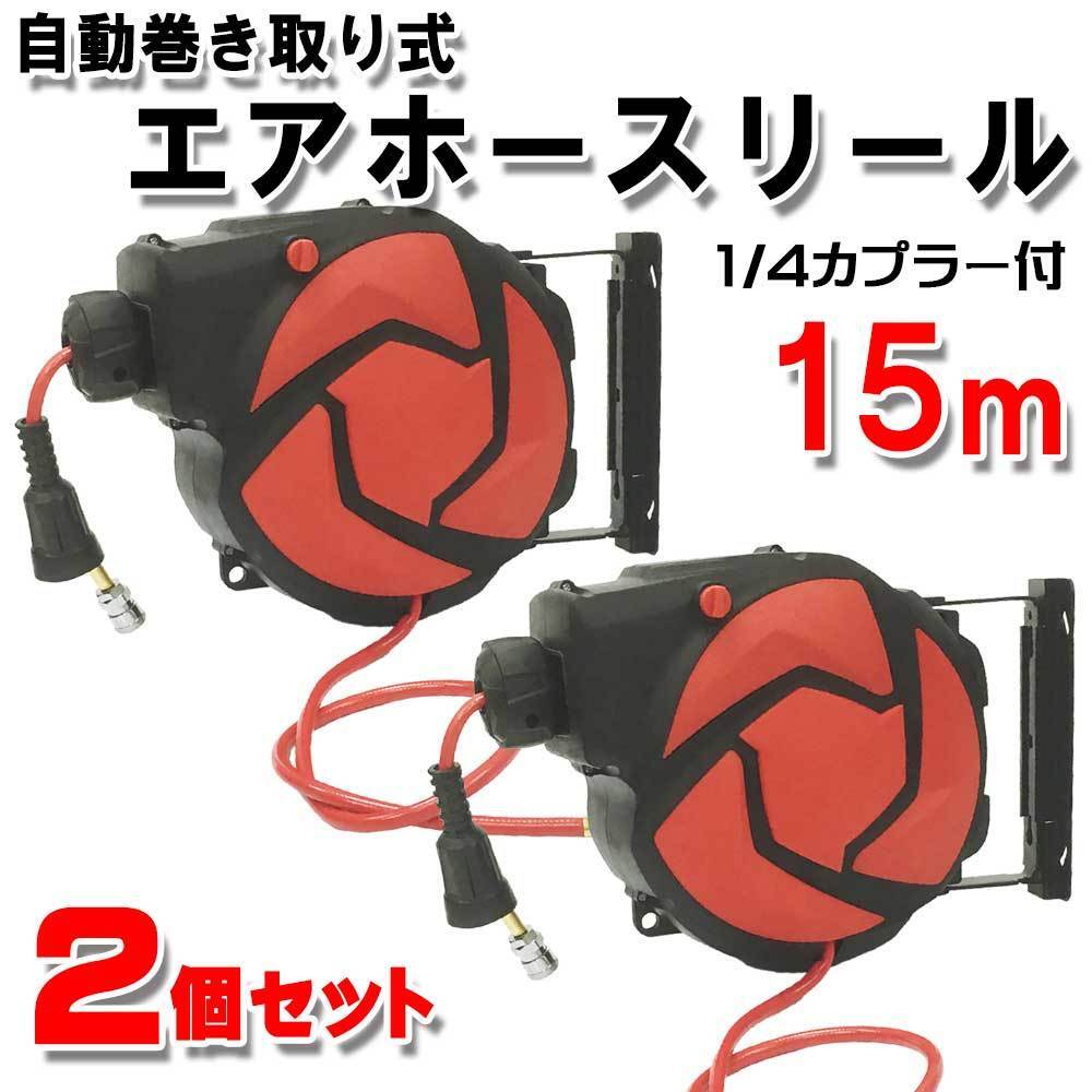 ★■自動巻き取り式エアーホースリール15M(レッド) ☆□2個セット自動巻き取り式エアーホースリール15M(レッド)