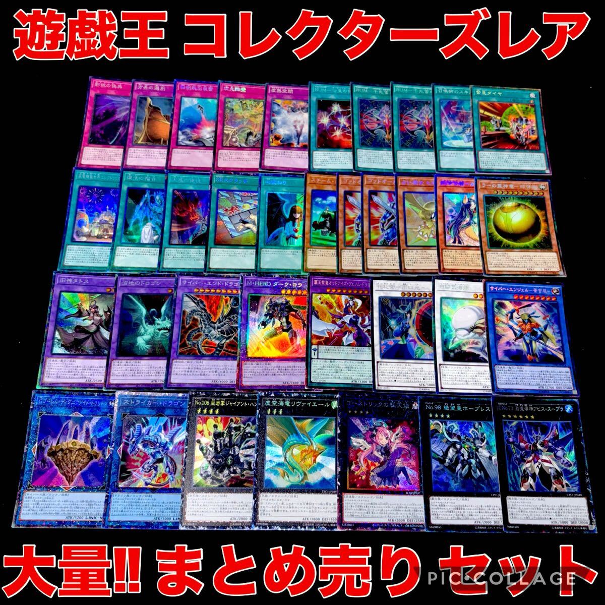 遊戯王 コレクターズレア のみ 大量 まとめ売り 日本語 キラカード 引退品 心変わり SRスクラッチ 虚空海竜 リヴァイエール ホープレス