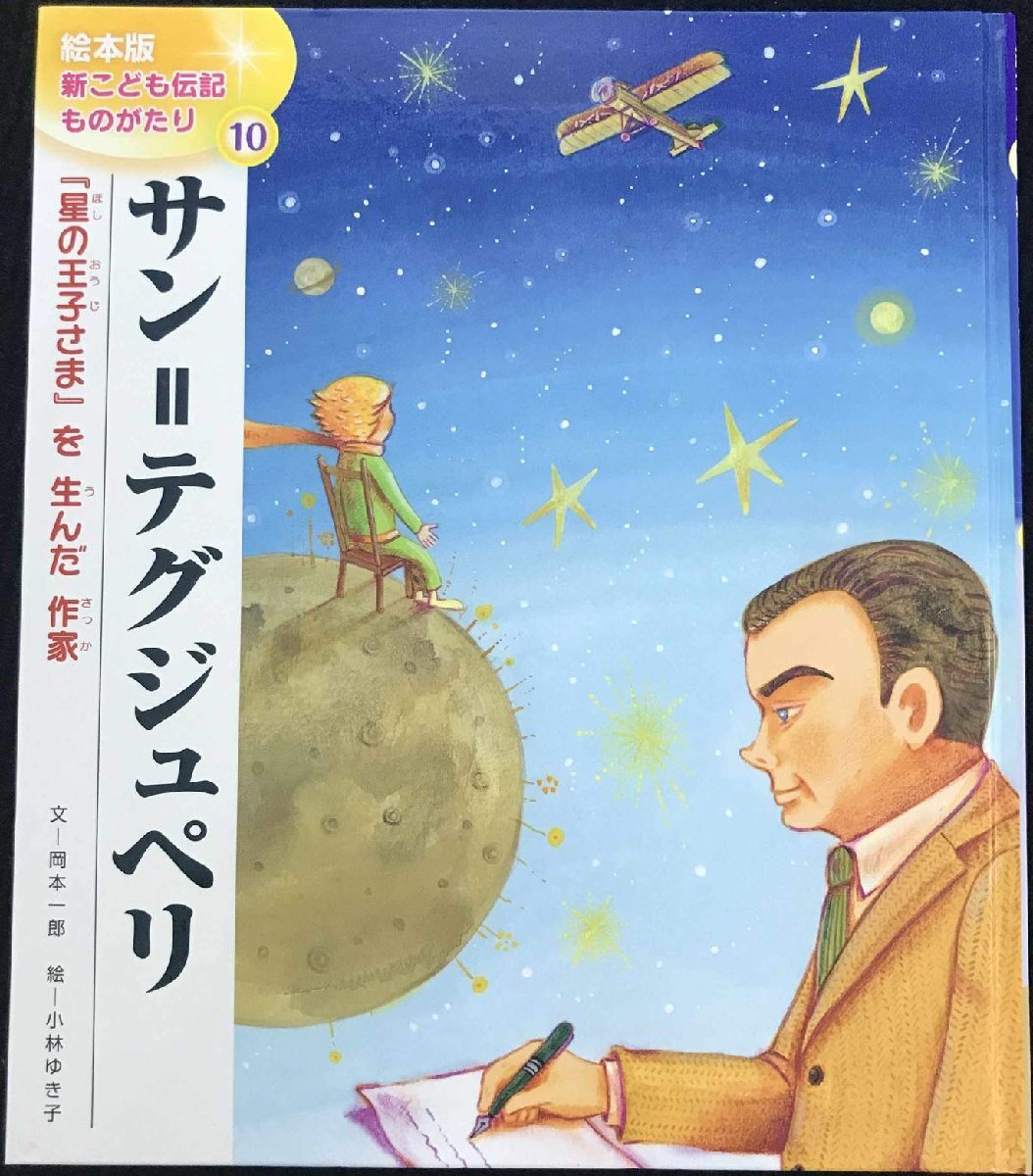 サン=テグジュペリ: 『星の王子さま』を生んだ作家 (絵本版新 サン=テグジュペリ: 『星の王子さま』を生んだ作家 (絵本版新