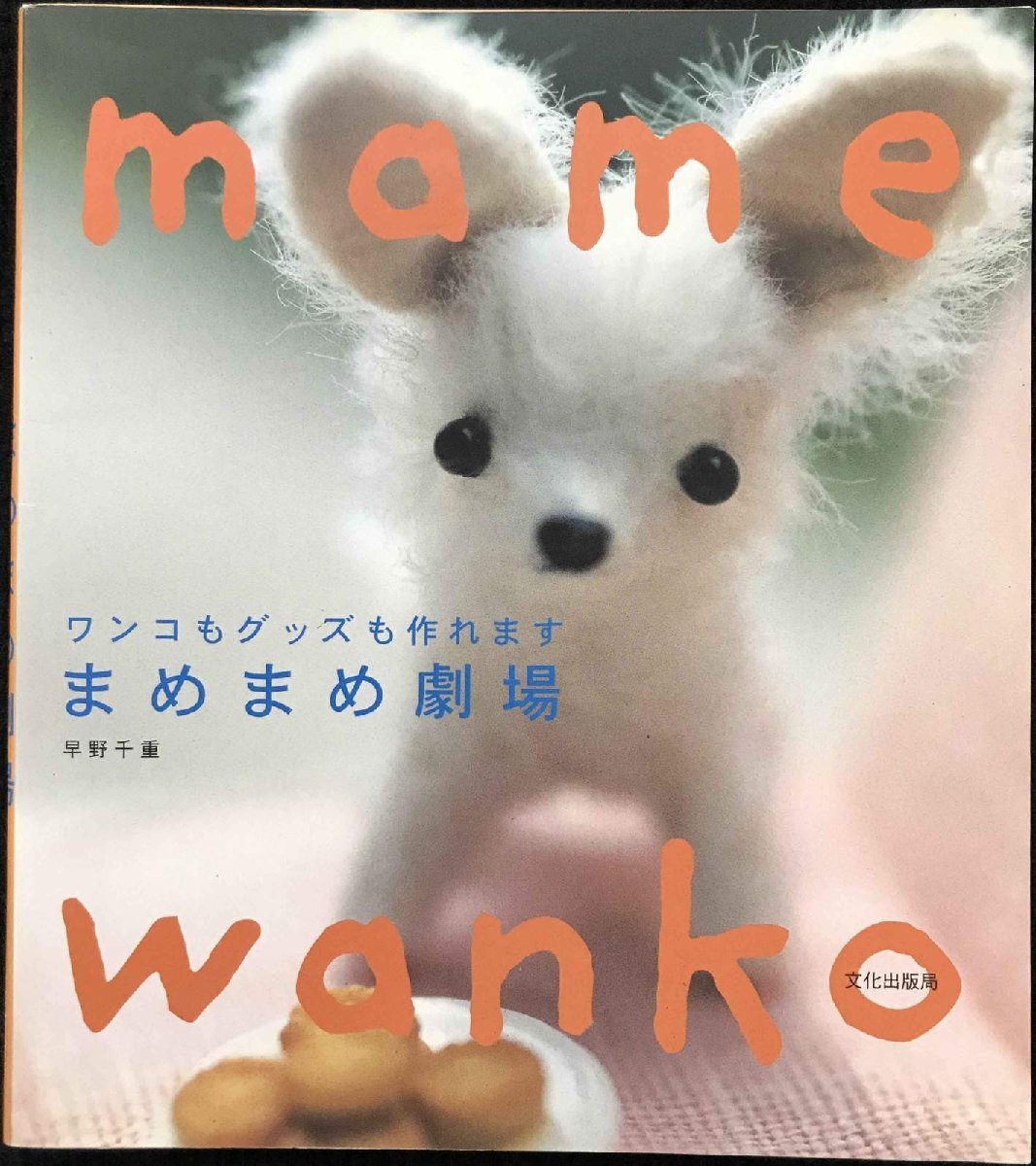 まめまめ劇場?ワンコもグッズも作れます