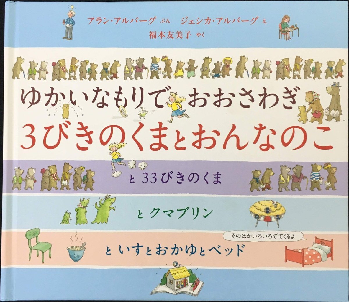 3びきのくまとおんなのこ ゆかいなもりでおおさわぎ