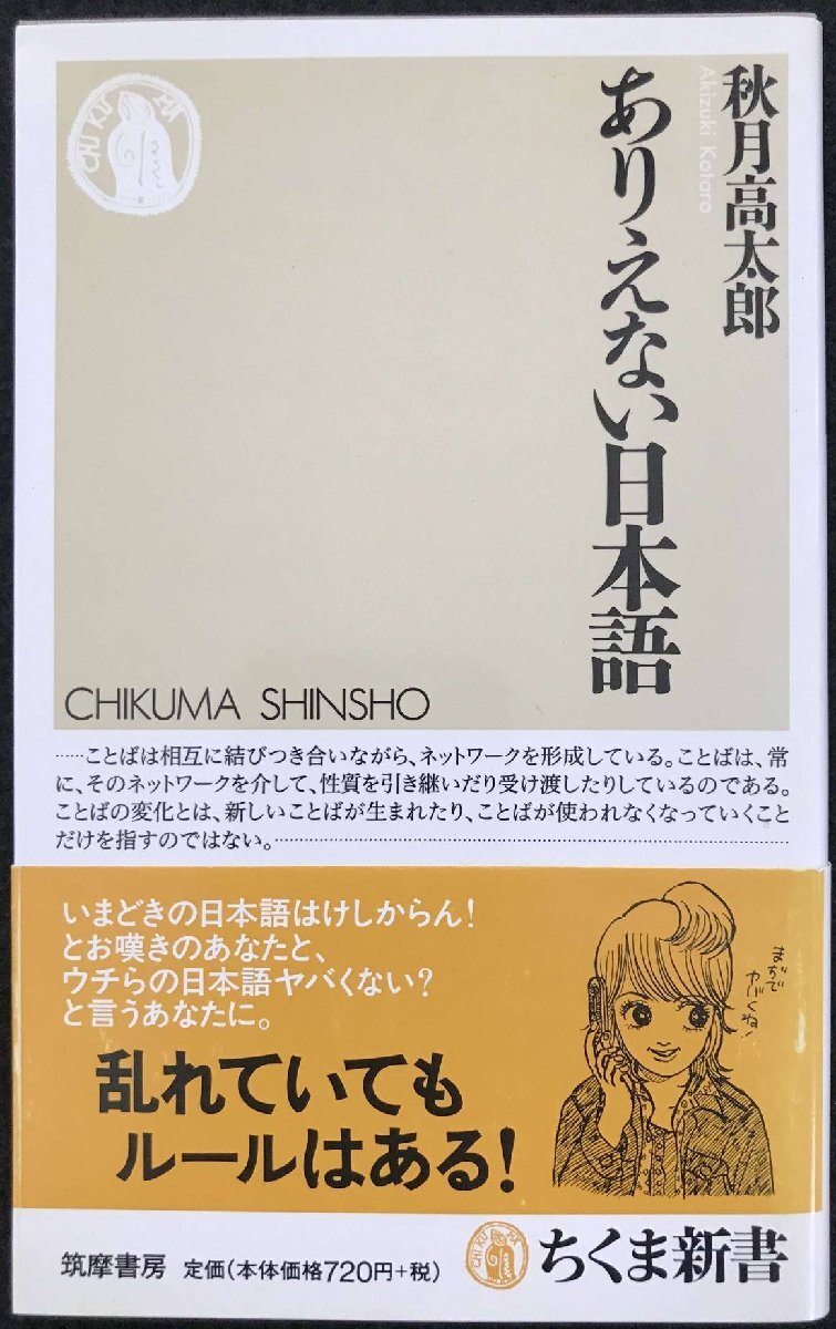 ありえない日本語 (ちくま新書)