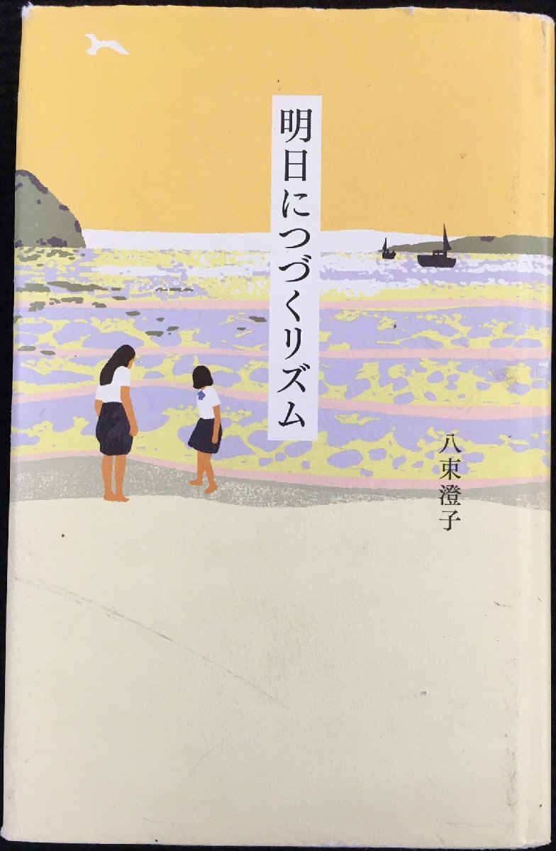 明日につづくリズム (teens’ best selections) (teens’ best selections 21)