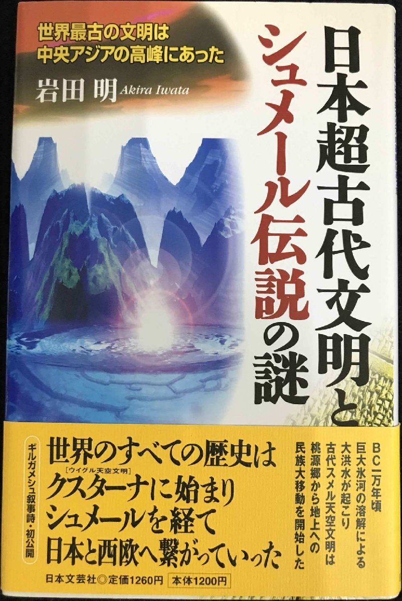 10208円 日本超古代文明とシュメール伝説の謎: 世界最古の文明は 10208円 日本超古代文明とシュメール伝説の謎: 世界最古の文明は