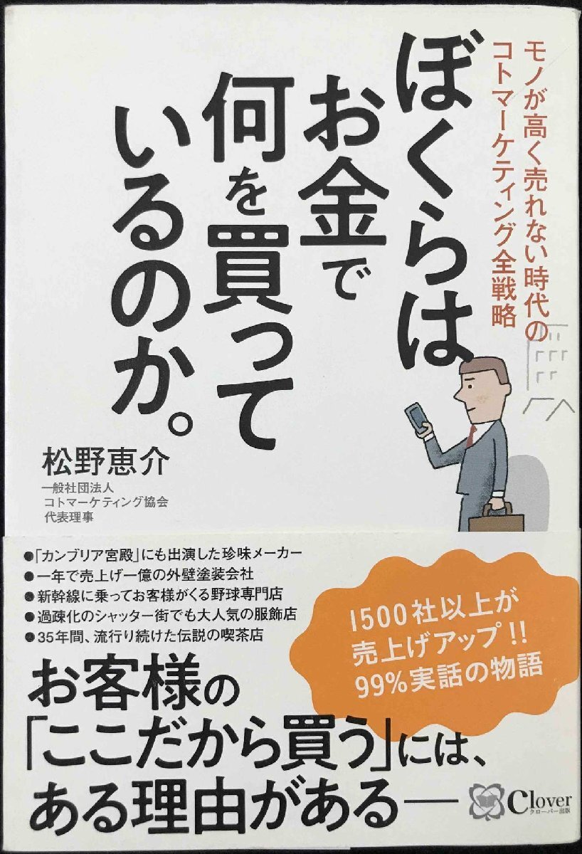 ぼくらはお金で何を買っているのか。~モノが高く売れない時代のコトマーケティング全戦略