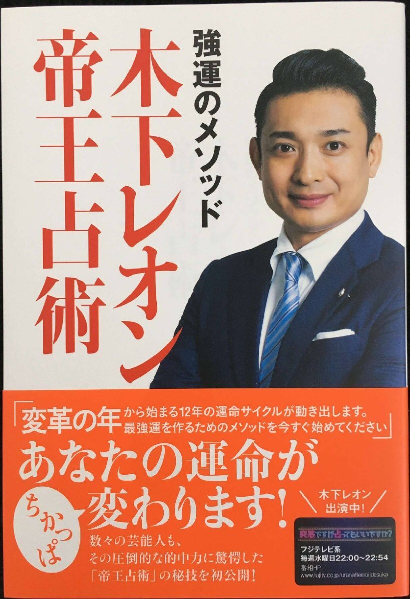 強運のメソッド 木下レオン帝王占術