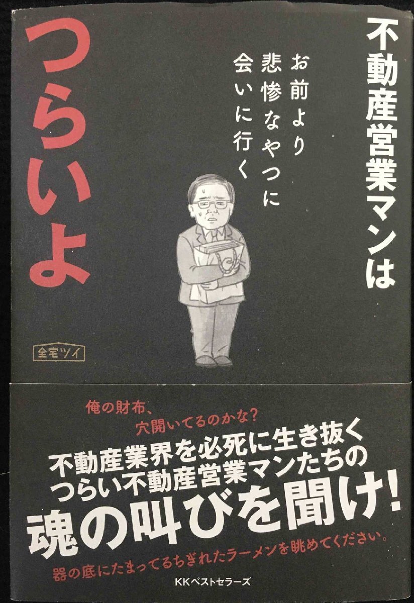 不動(dòng)産営業(yè)マンはつらいよ