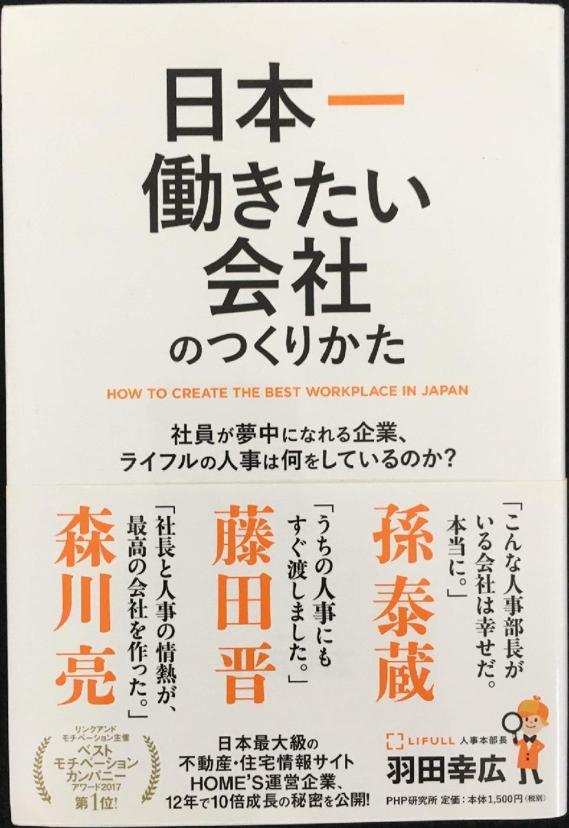 日本一働きたい會(huì)社のつくりかた 社員が夢(mèng)中になれる企業(yè)、ライフルの人事は何をしているのか?