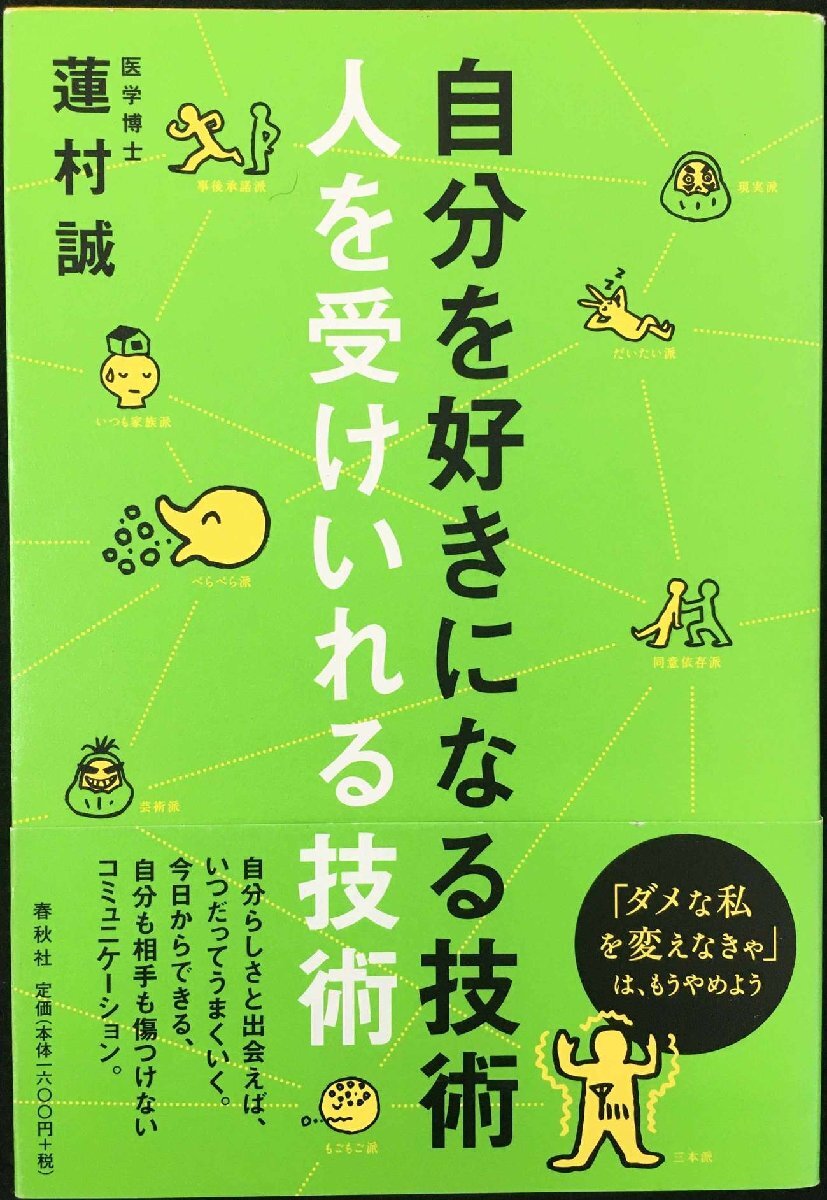 自分を好きになる技術 人を受けいれる技術