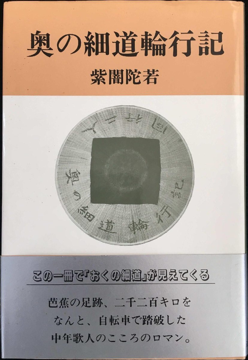 奧の細(xì)道輪行記 単行本