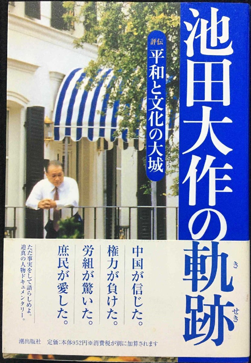 池田大作の軌跡?評伝 平和と文化の大城〈1〉