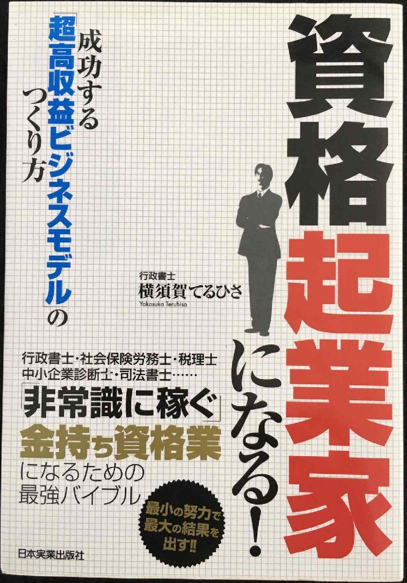 資格起業家になる!成功する「超高収益ビジネスモデル」のつくり方