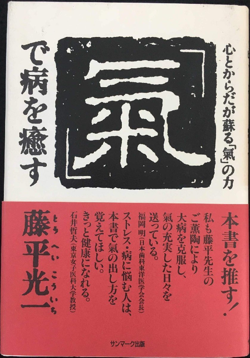 「気」で病を癒す: 心とからだが蘇る「気」の力