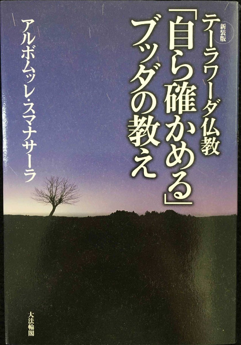 テ-ラワ-ダ仏教「自ら確かめる」ブッダの教え