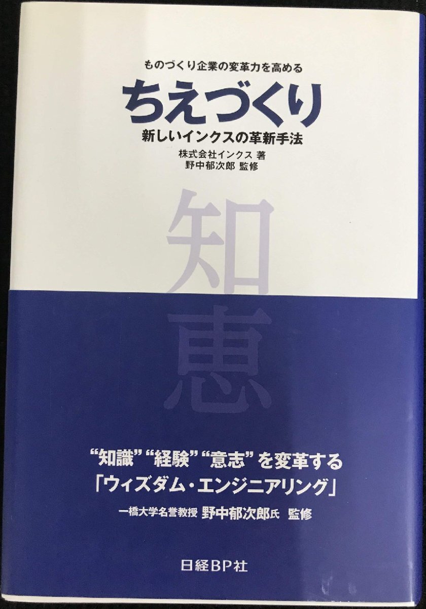 ちえづくり 新しいインクスの革新手法