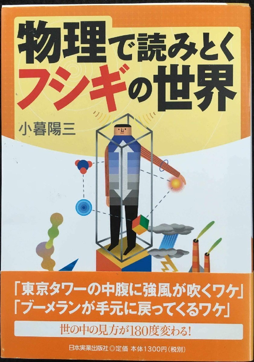 物理で読みとくフシギの世界 - 地学 物理で読みとくフシギの世界 - 地学