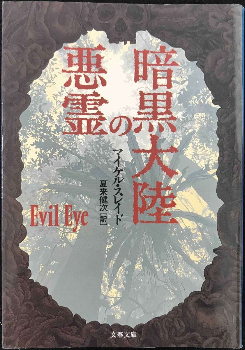 暗黒大陸の悪霊 (文春文庫) や行 暗黒大陸の悪霊 (文春文庫) や行