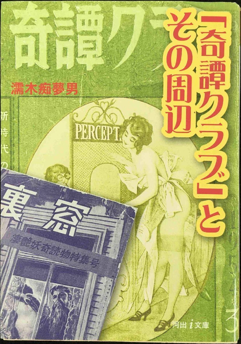 「奇譚クラブ」とその周辺 (河出i文庫)