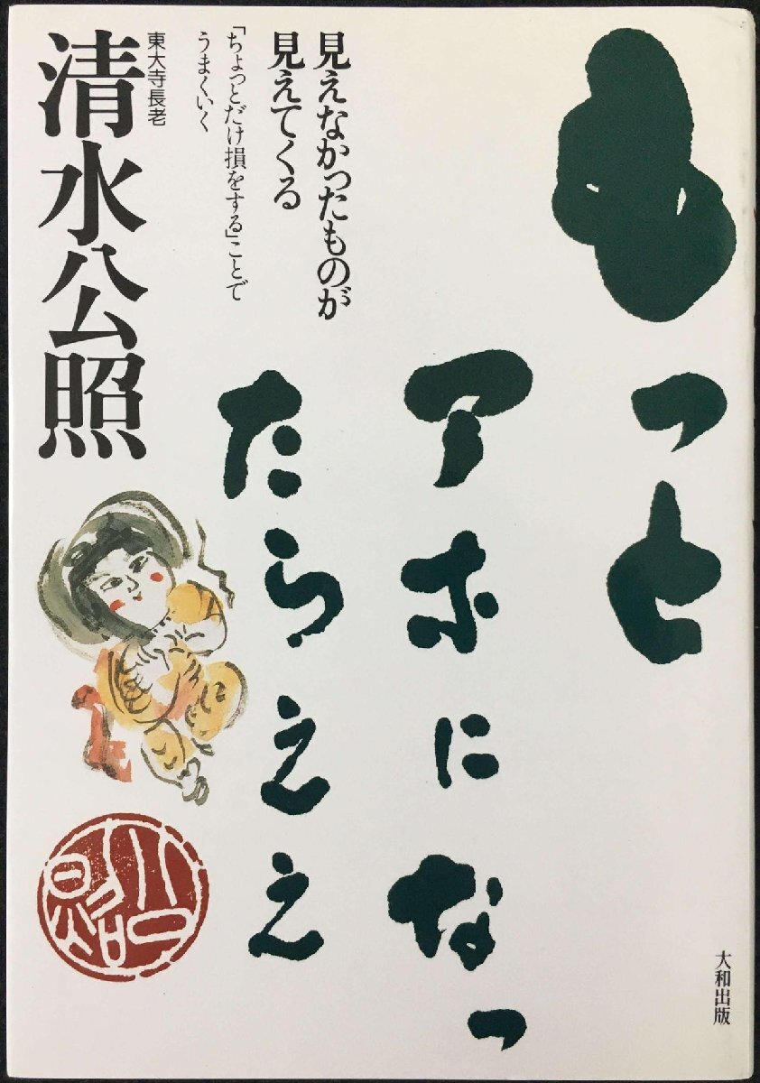 もっとアホになったらええ: 見えなかったものが見えてくる ちょっとだけ損をすることでうまくいく